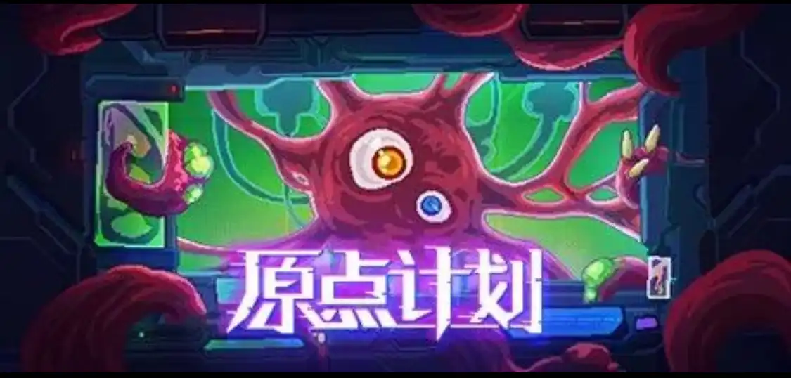 原点计划1（有安卓版）+2+血肉工匠 v2.0.8（Bio Prototype）-IOS-MAX