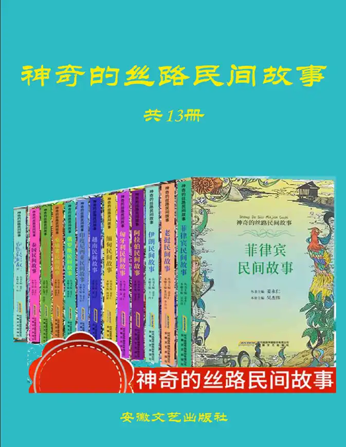神奇的丝路民间故事(全13册).pdf-时令官IP站