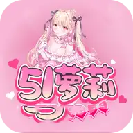 51萝莉