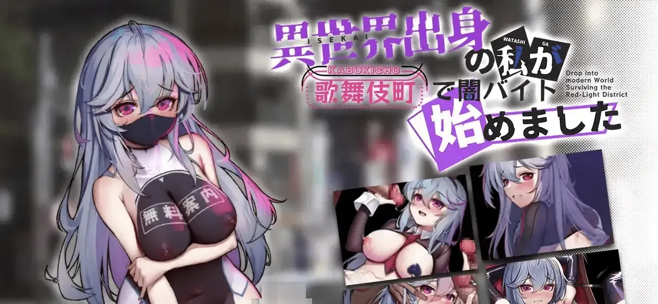 图片[2]-[双端/2D/SLG/精品/存档/日常/露
出]异世界出身的我在歌舞伎町打黑工 v1.06 [PC1.0G+安卓0.7G]-嘤嘤怪之家
