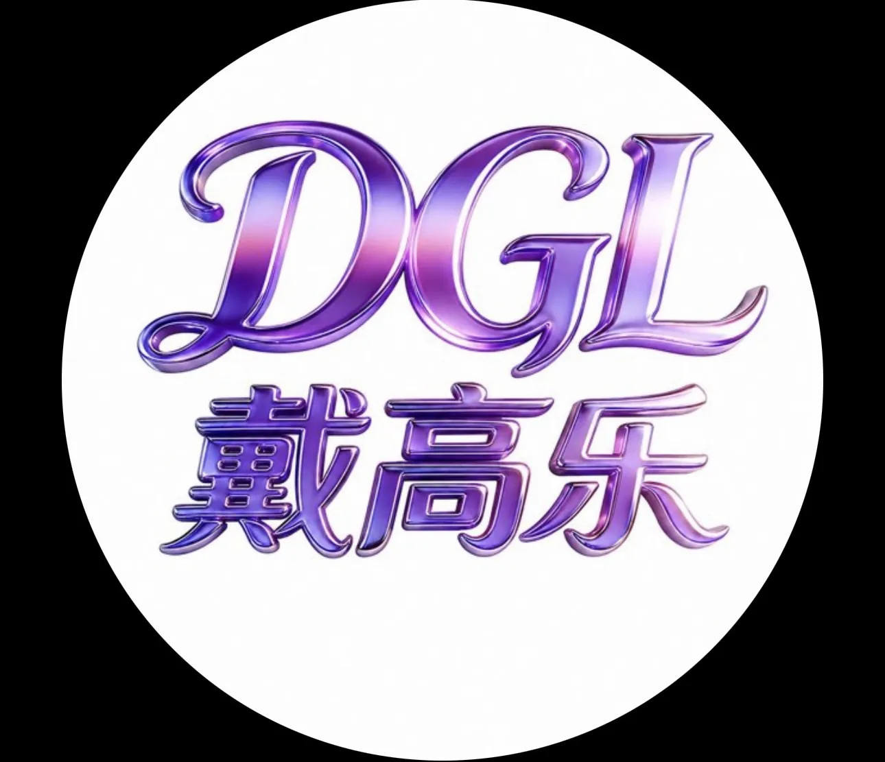 戴高乐