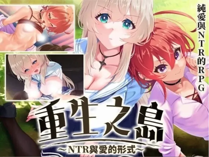 图片[2]-[PC/官中步兵/恶堕/NTR/CV]重生之岛~NTR与爱的形式+全CG存档[2.4G/夸克/百度]-嘤嘤怪之家