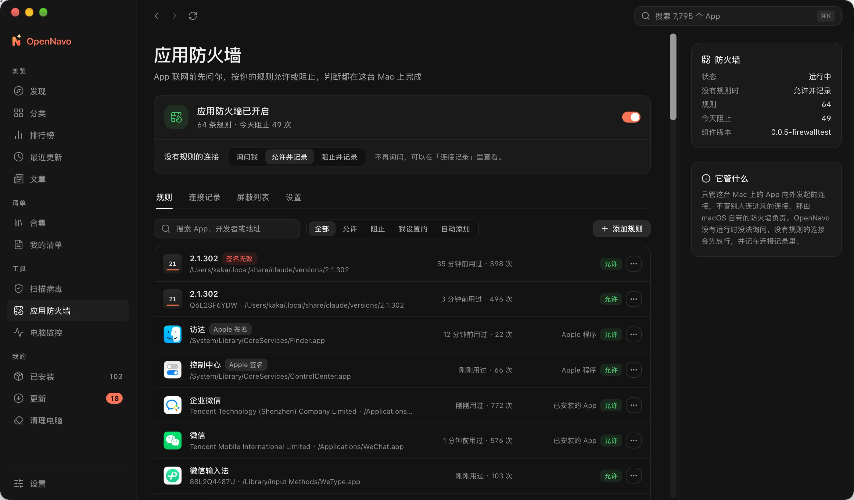 macOS 应用防火墙