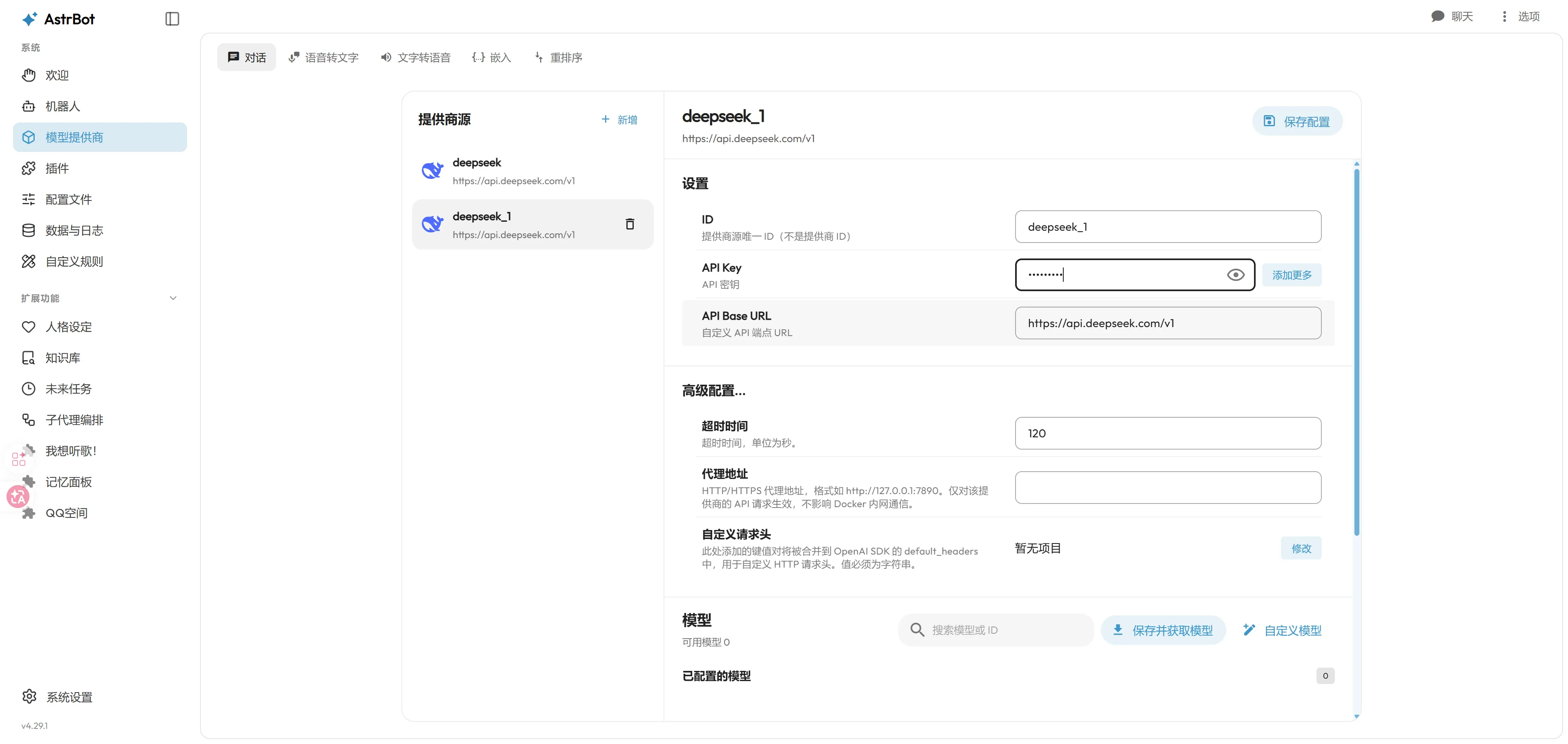 DeepSeek API 配置