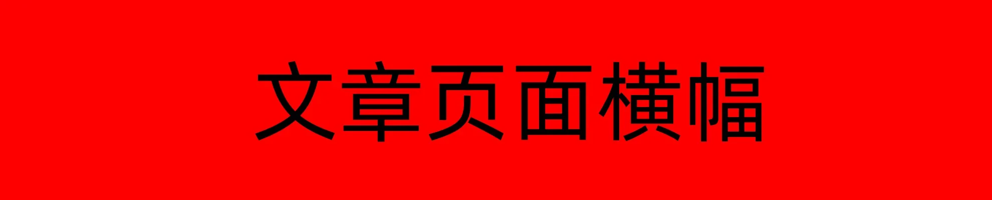 广告