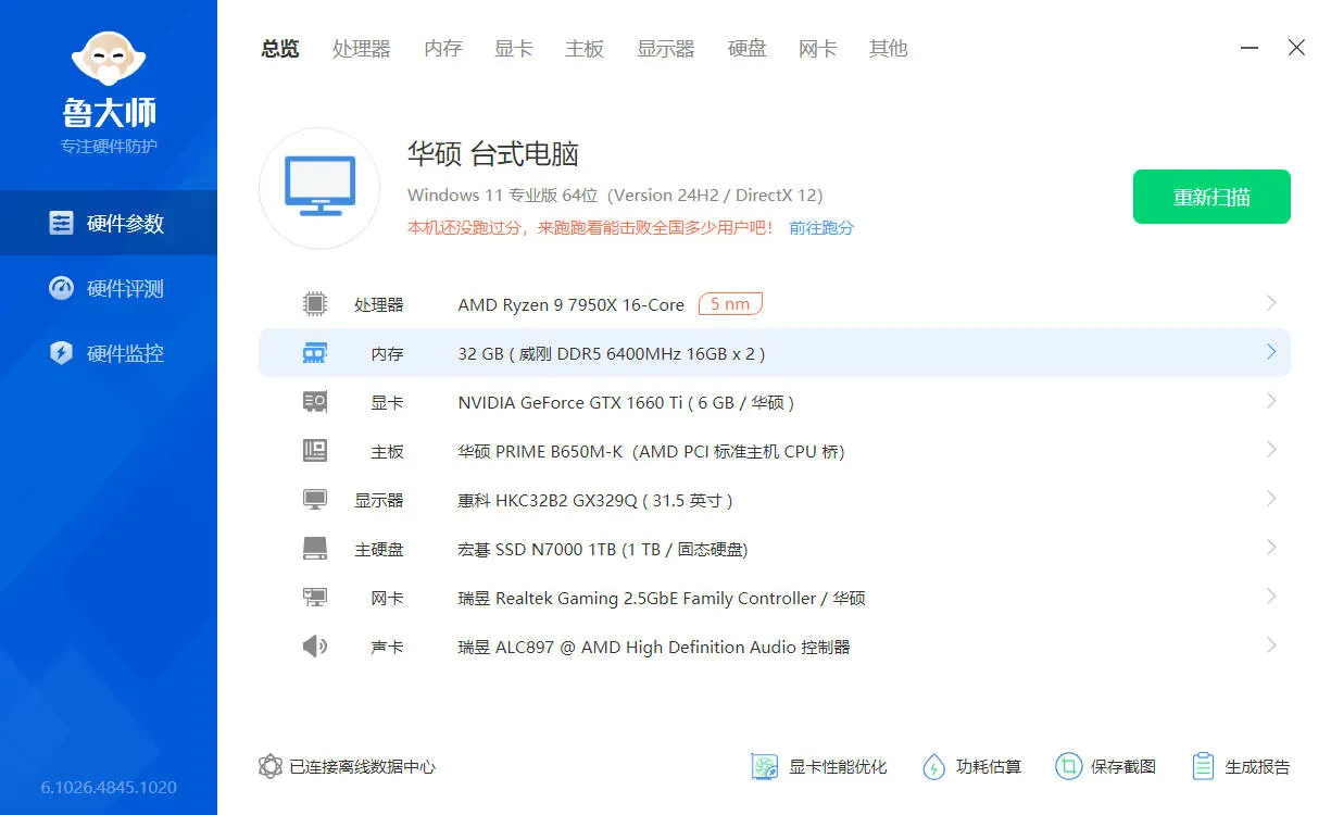 鲁大师 v6.1026.4500.106精简版